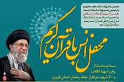 محفل انس با قرآن‌کریم در گلزار شهدای قزوین برگزار می‌شود